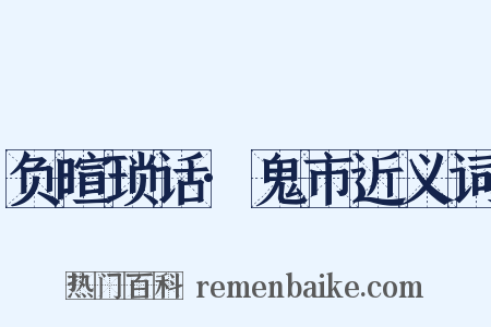 负暄琐话·鬼市近义词是什么意思的图片